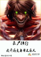 丧尸横行：开局变身兽之巨人