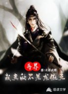 异界：我真的不是龙傲天