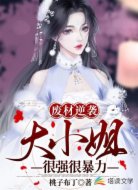 废材逆袭：大小姐很强很暴力