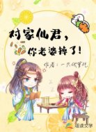 对家仙君你老婆掉了