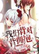 我们，背对背拥抱