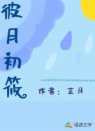 彼月初筱