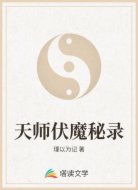 天师伏魔秘录