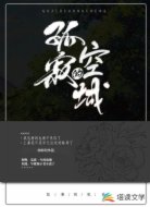 孤寂的空城