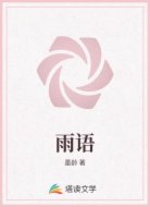 雨语