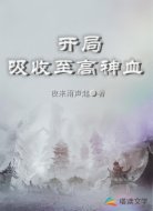 开局吸收至高神血