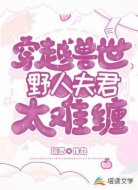 穿越兽世：野人夫君太难缠