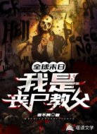 全球末日:我是丧尸教父