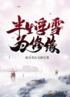 半生浮雪为修缘