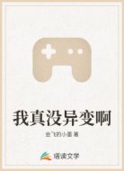 我真没异变啊