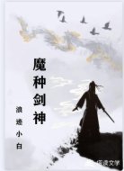 魔种剑神