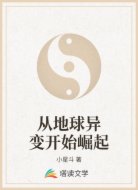 从地球异变开始崛起