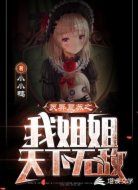 灵异复苏之我姐姐天下无敌