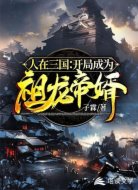 人在三国:开局成为祖龙帝婿