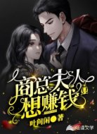 商总，夫人只想赚钱