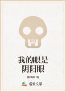 我的眼是阴阳眼