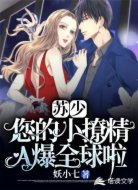 苏少， 您的小撩精 A 爆全球啦！