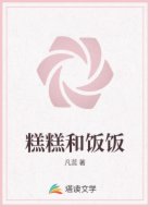 糕糕和饭饭