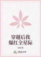 穿越后我爆红全星际