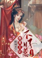 权倾天下:腹黑王妃不好惹