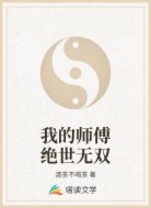 我的师傅绝世无双
