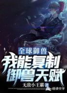 全球御兽:我能复制御兽天赋