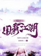 乾坤令之鳳霸江湖