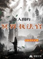 在人間的冥界執(zhí)法官
