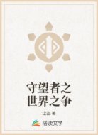 守望者之世界之争