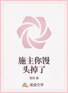 施主你馒头掉了