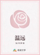 温远