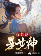 我老婆是女神