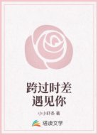 跨过时差遇见你