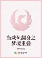 当咸鱼翻身之梦境重叠