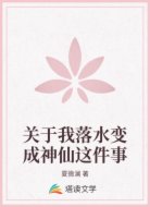 关于我落水变成神仙这件事