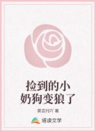 捡到的小奶狗变狼了