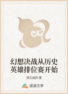 幻想决战从历史英雄排位赛开始