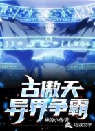 古傲天异界争霸