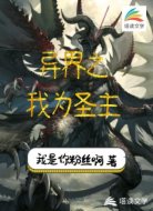 异界之我为圣主