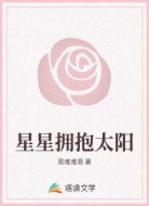 星星拥抱太阳