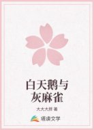 白天鹅与灰麻雀