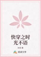 快穿之时光不语