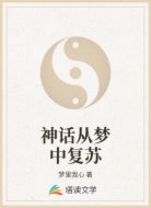 神話從夢中復(fù)蘇