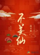 只羡比翼不羡仙