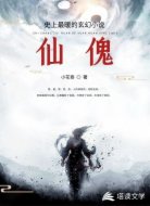 仙傀