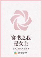 穿书之我是女主