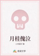 月桂傀泣