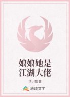 娘娘她是江湖大佬