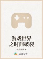 游戏世界之时间破裂