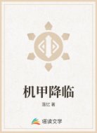 机甲降临